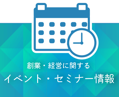 イベント・セミナー情報