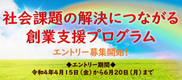 社会課題の解決につながる創業支援プログラム　エントリー募集開始のお知らせ