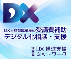 埼玉県　推進　DX
