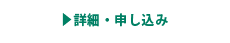 詳細・申し込みボタン