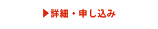 詳細・申し込みボタン