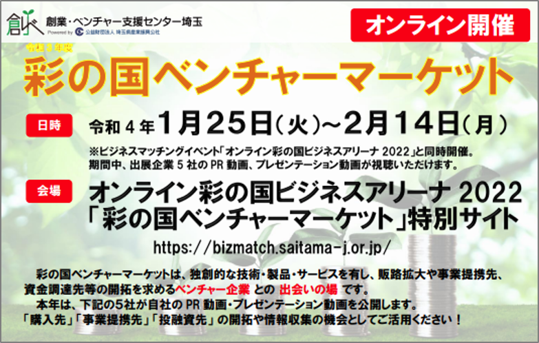 令和３年度 彩の国ベンチャーマーケット
