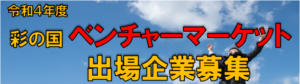 令和4年度彩の国ベンチャーマーケット　バナー