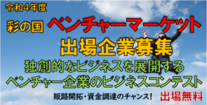 令和４年度彩の国ベンチャーマーケット