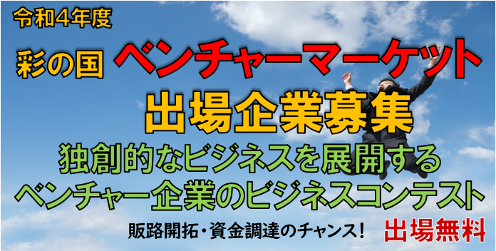 令和４年度 彩の国ベンチャーマーケット