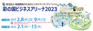 ビジネスアリーナ2023