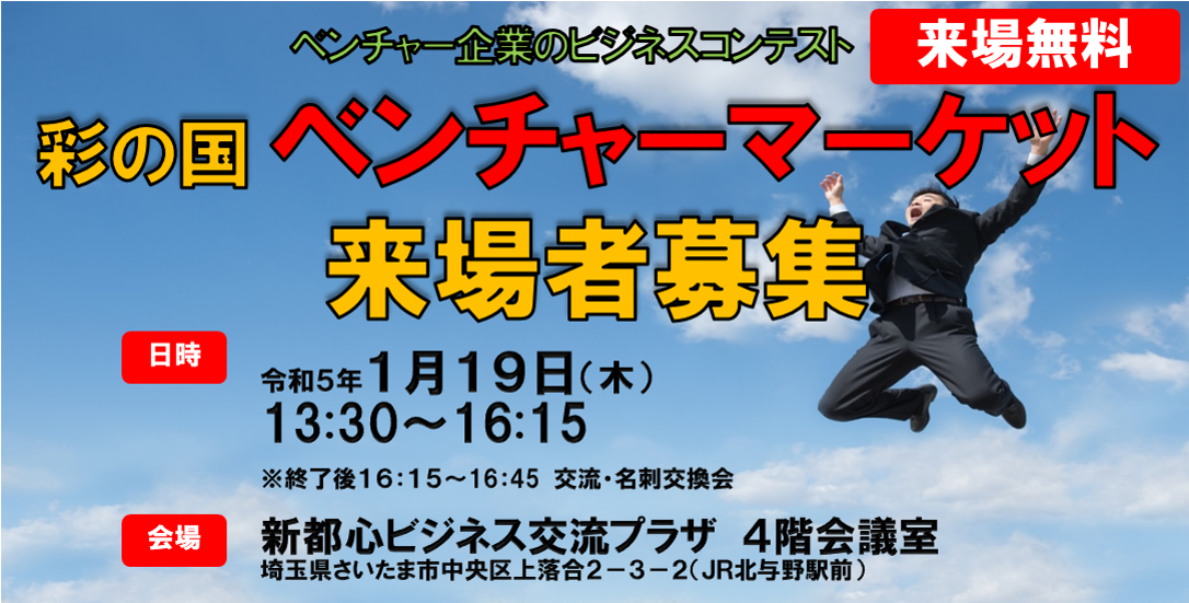 令和４年度 彩の国ベンチャーマーケット