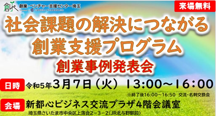 "令和４年度 社会課題の解決につながる創業支援プログラム