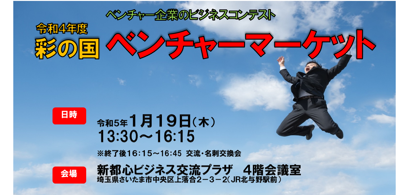 令和４年度 彩の国ベンチャーマーケット
