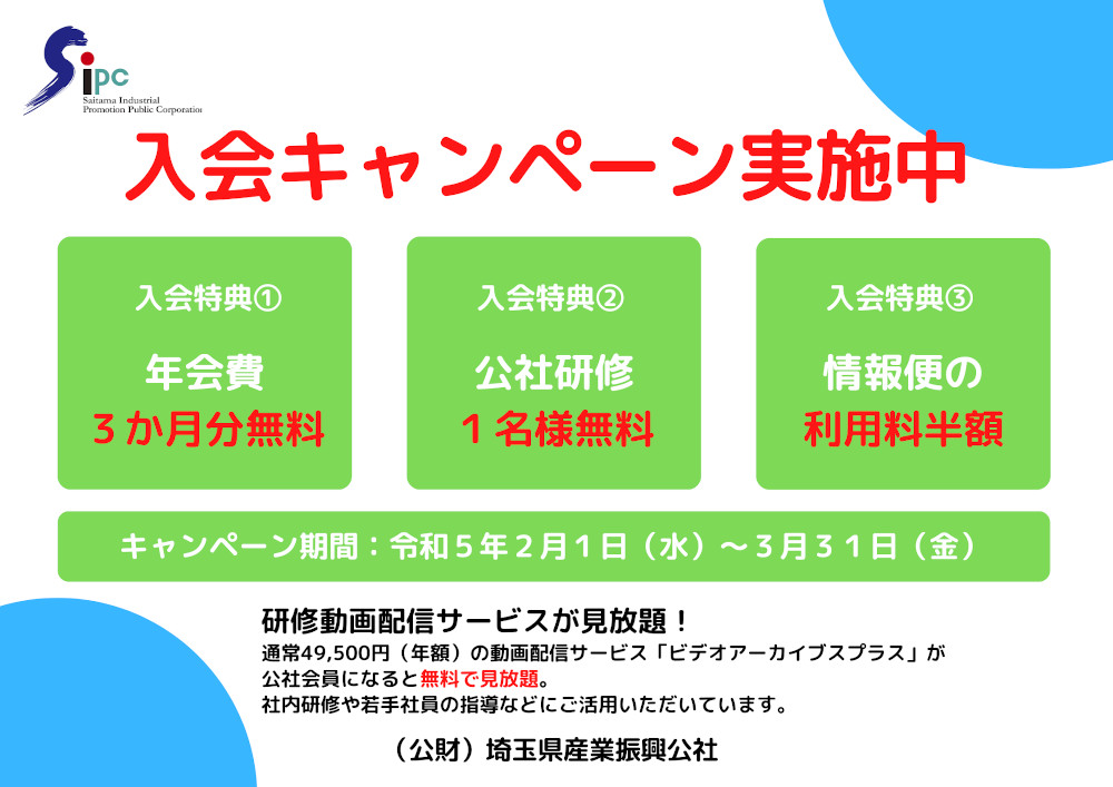 公社会員入会キャンペーン