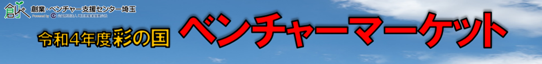 令和４年度 彩の国ベンチャーマーケット