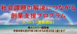 R5年度社会課題の解決につながる創業支援プログラム