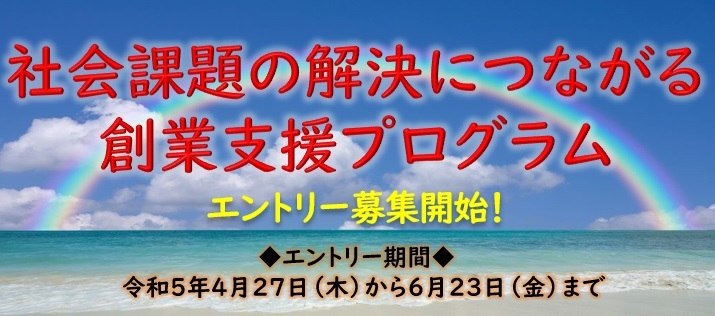 社会課題の解決につながる創業支援プログラム エントリー募集開始のお知らせ