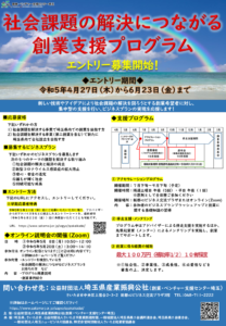 R5年度社会課題の解決につながる創業支援プログラム募集チラシ表面