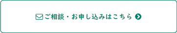 ご相談・お申し込み