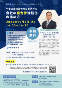 23.10.05プロ人材セミナーチラシ
