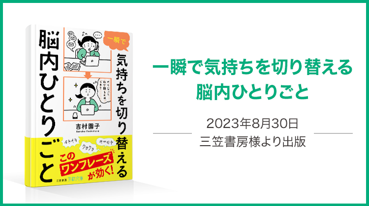 一瞬で気持ちを切り替える脳内ひとりごと