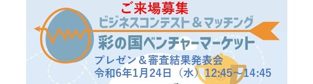 第36回 彩の国ベンチャーマーケット