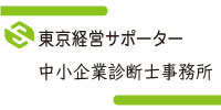 株式会社東京経営サポーター