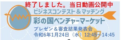 第36回 彩の国ベンチャーマーケット