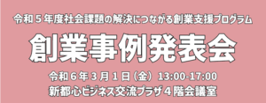 令和５年度社会課題の解決につながる創業支援プログラム 創業事例発表会　令和６年３月１日開催