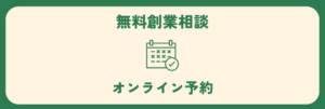創べ　無料創業相談　オンライン予約