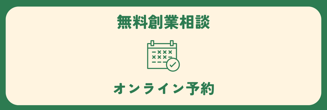 創業・経営相談をする