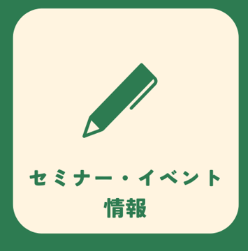 セミナー・イベント情報