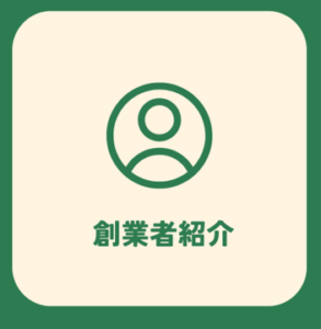 創べ　創業者紹介