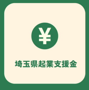 埼玉県起業支援金