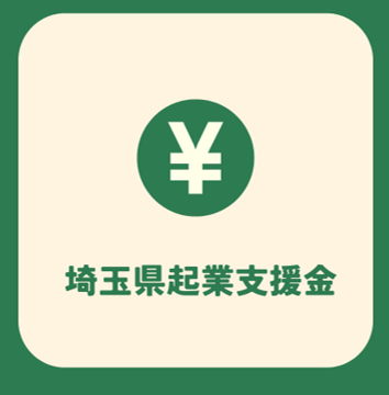 埼玉県起業支援金
