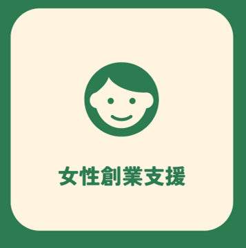 女性の創業について