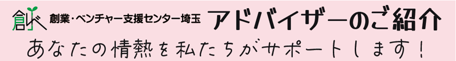 アドバイザーのご紹介