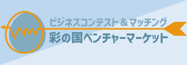 彩の国ベンチャーマーケット