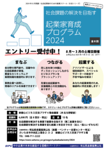 社会課題の解決を目指す起業家育成プログラム エントリー募集チラシ表