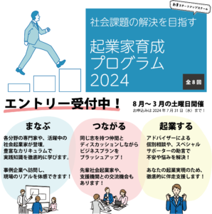社会課題の解決を目指す起業家育成プログラム エントリー募集