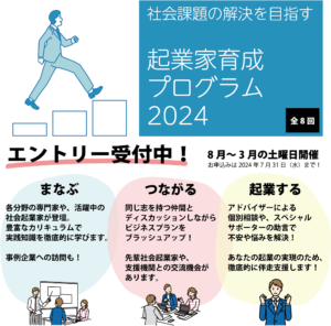 社会課題の解決を目指す起業家育成プログラム2024 エントリー受付中！