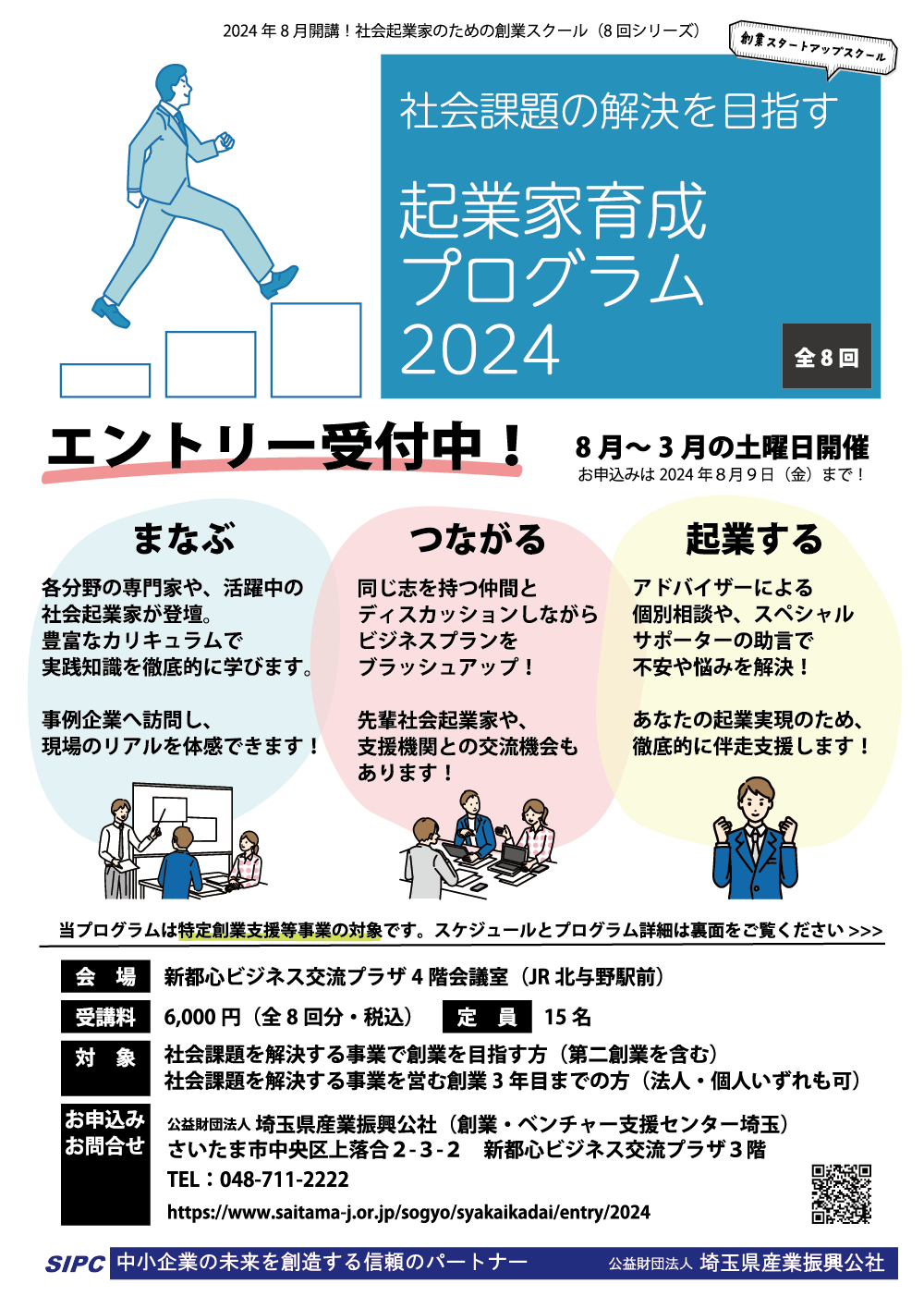 社会課題の解決を目指す起業家育成プログラム 募集チラシ　表面