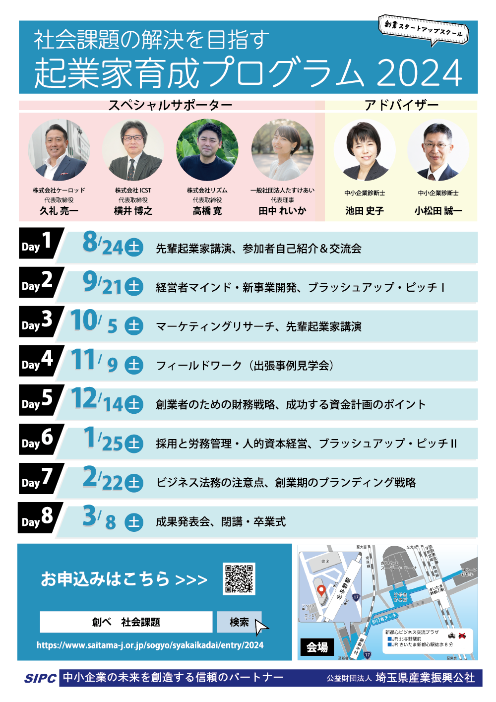 社会課題の解決を目指す起業家育成プログラム 募集チラシ　裏面