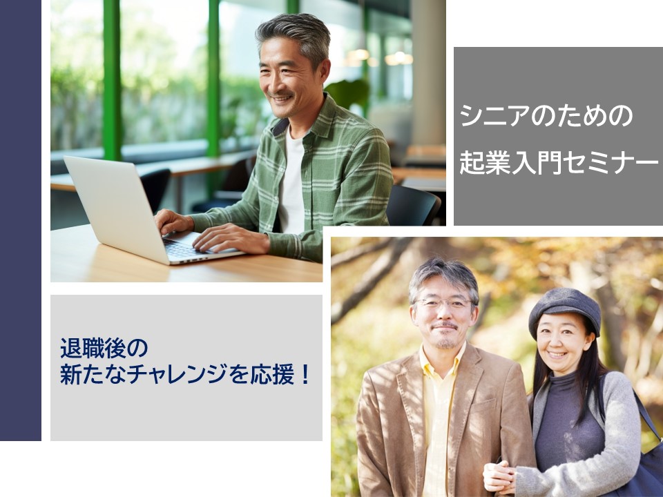 シニア起業入門