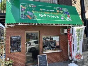 ゆきお農園　ゆきちゃんち