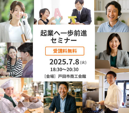 起業へ一歩前進