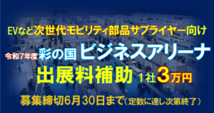 R7次世代自動車産業展示会出展支援補助金