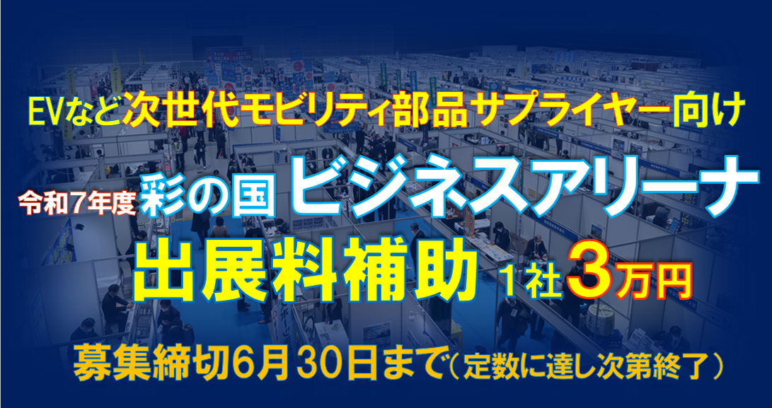 令和7年度業態転換支援事業「彩の国ビジネスアリーナ」出展料補助金