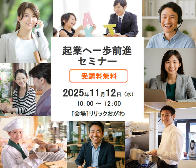 起業入門セミナー