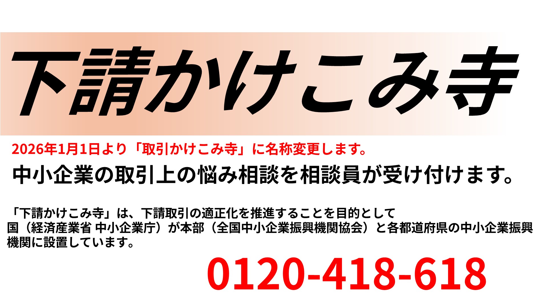 下請け駆け込み寺