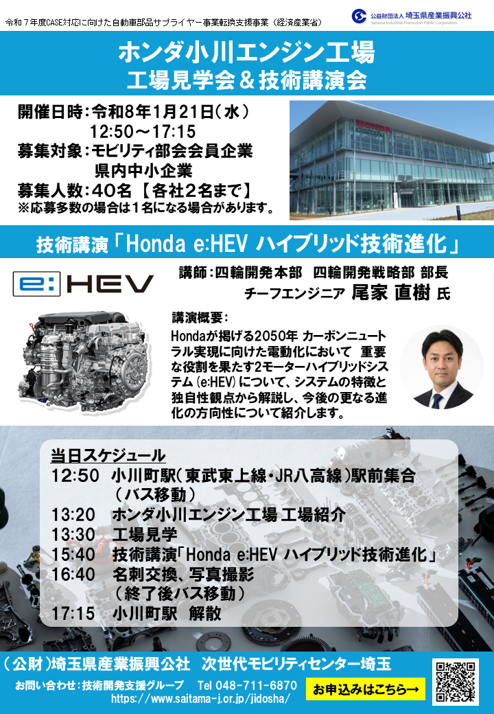 ホンダ小川工場見学&技術講演会チラシ