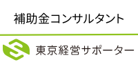補助金コンサルタントの東京経営サポーター