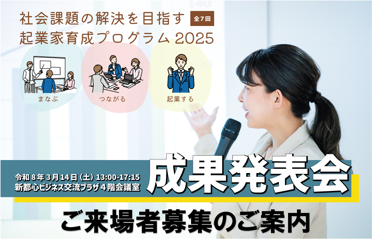 令和７年度 社会課題の解決を目指す起業家育成プログラム2025　成果発表会